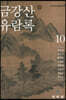금강산유람록 10