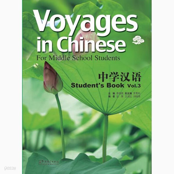 중학한어 3 텍스트북 영문판 Voyages in Chinese text book 3 화어교학출판사