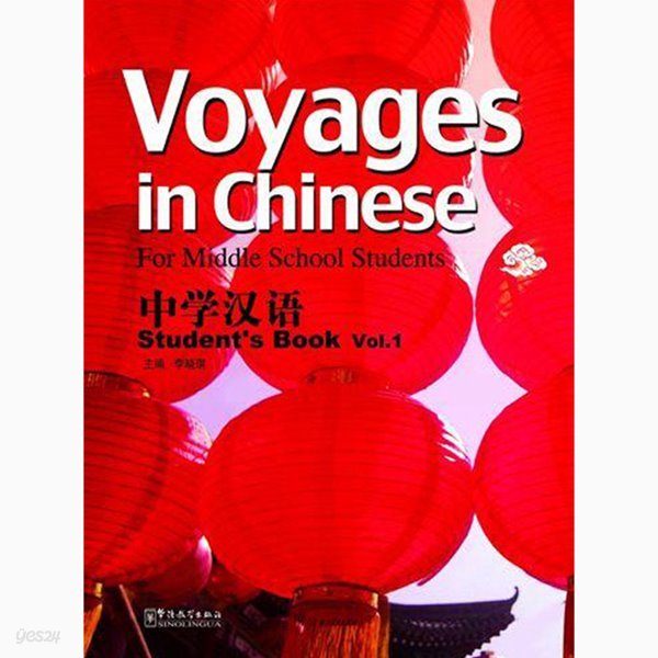 중학한어 1 텍스트북 영문판 Voyages in Chinese text book 1 화어교학출판사