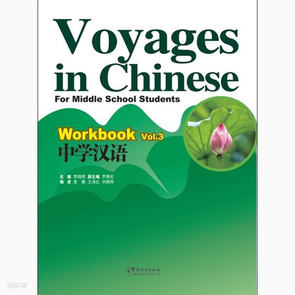 중학한어 3 워크북 영문판 Voyages in Chinese work book 3 화어교학출판사