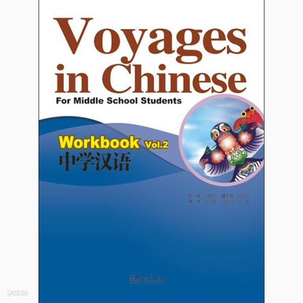 중학한어 2 워크북 영문판 Voyages in Chinese work book 2 화어교학출판사