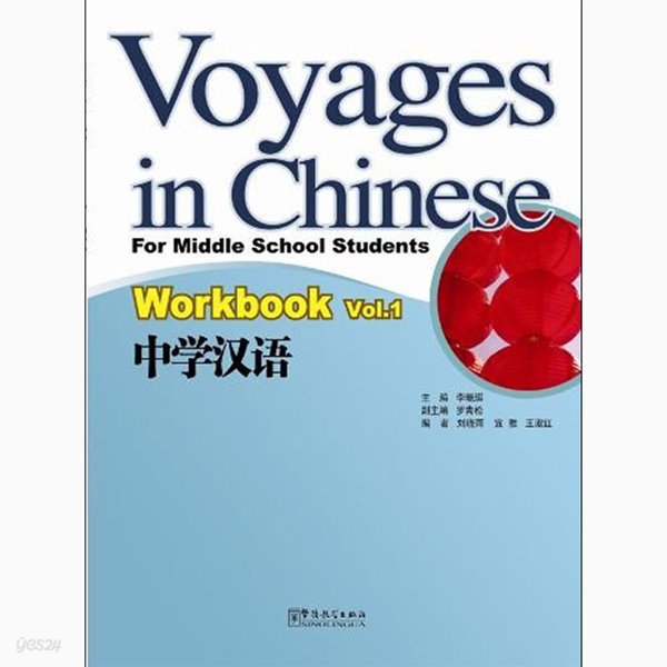 중학한어 1 워크북 영문판 Voyages in Chinese work book 1 화어교학출판사