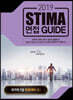 2019 Stima 면접 Guide : 국가직7급 면접대비 2