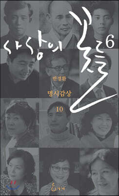 사상의 꽃들 6