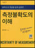 측정불확도의 이해