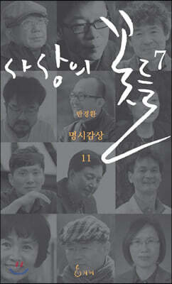 사상의 꽃들 7