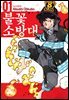 [대여] 불꽃 소방대 01권