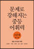 문제로 강해지는 중등 어휘력 1단계