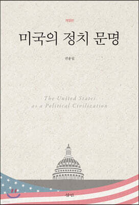 미국의 정치 문명