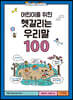 어린이를 위한 헷갈리는 우리말 100
