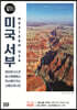 미국 서부 100배 즐기기