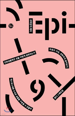 과학잡지 에피 (계간) : 9호 [2019]