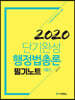 2020 단기완성 행정법총론 필기노트
