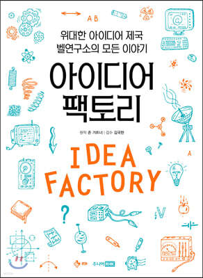 아이디어 팩토리