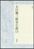 大江健三郞全小說(13)