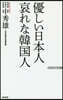優しい日本人 哀れな韓國人
