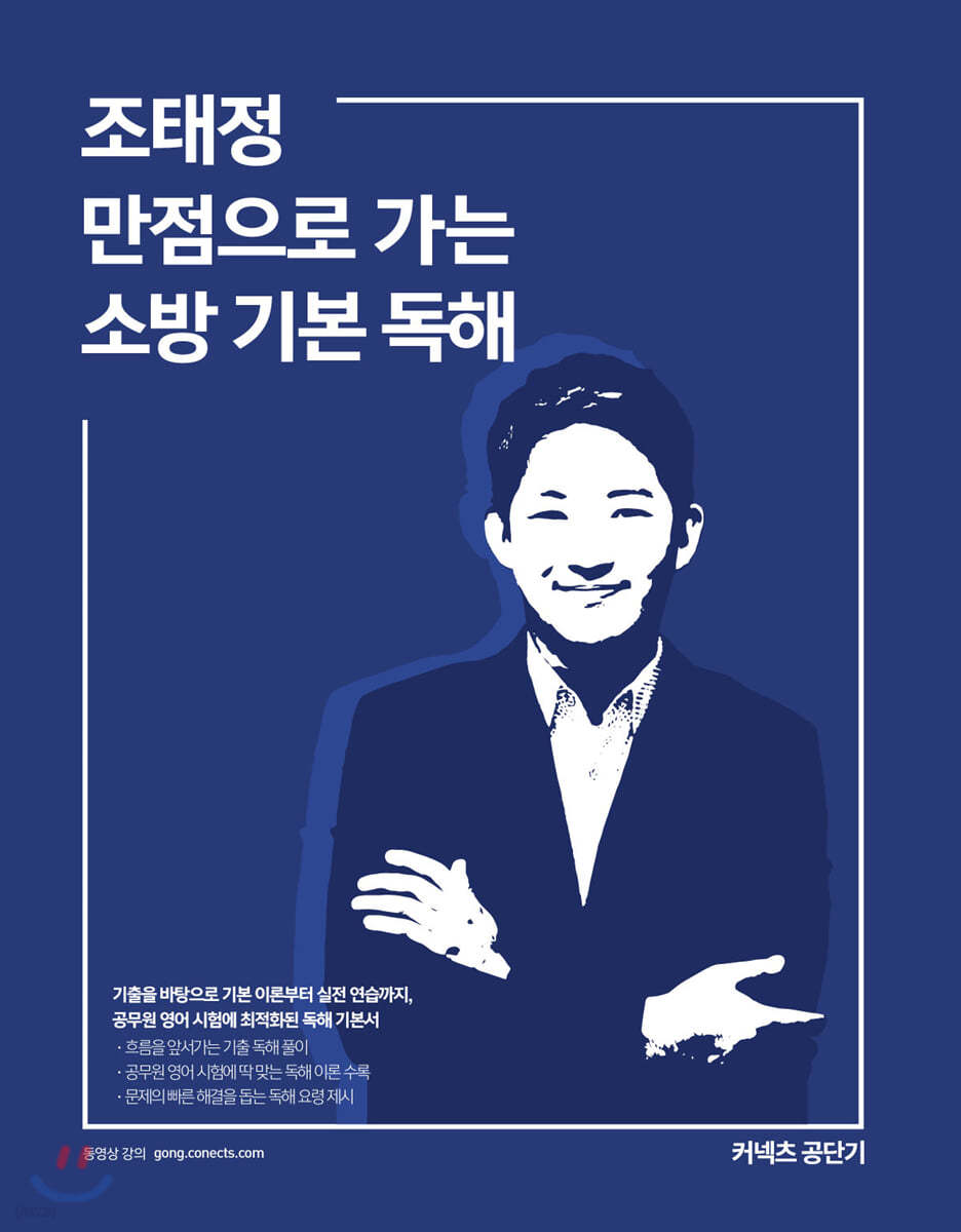 2020 조태정 만점으로 가는 소방 기본 독해