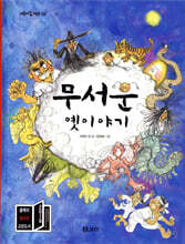 무서운 옛이야기