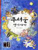 무서운 옛이야기