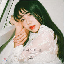 피아노의 숲 - 정규 1집 Shine