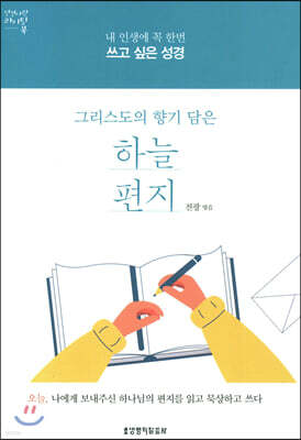 그리스도의 향기 담은 하늘 편지