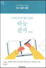 그리스도의 향기 담은 하늘 편지