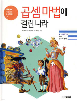 곱셈 마법에 걸린 나라