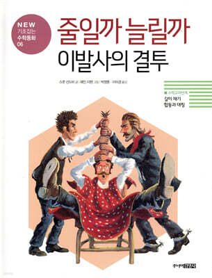 줄일까 늘릴까 이발사의 결투