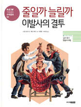 줄일까 늘릴까 이발사의 결투