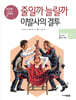 줄일까 늘릴까 이발사의 결투