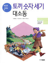 토끼 숫자 세기 대소동