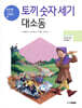 토끼 숫자 세기 대소동