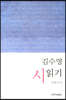 김수영 시 읽기