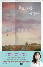 높고 푸른 사다리