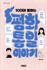10대와 통하는 평화통일 이야기