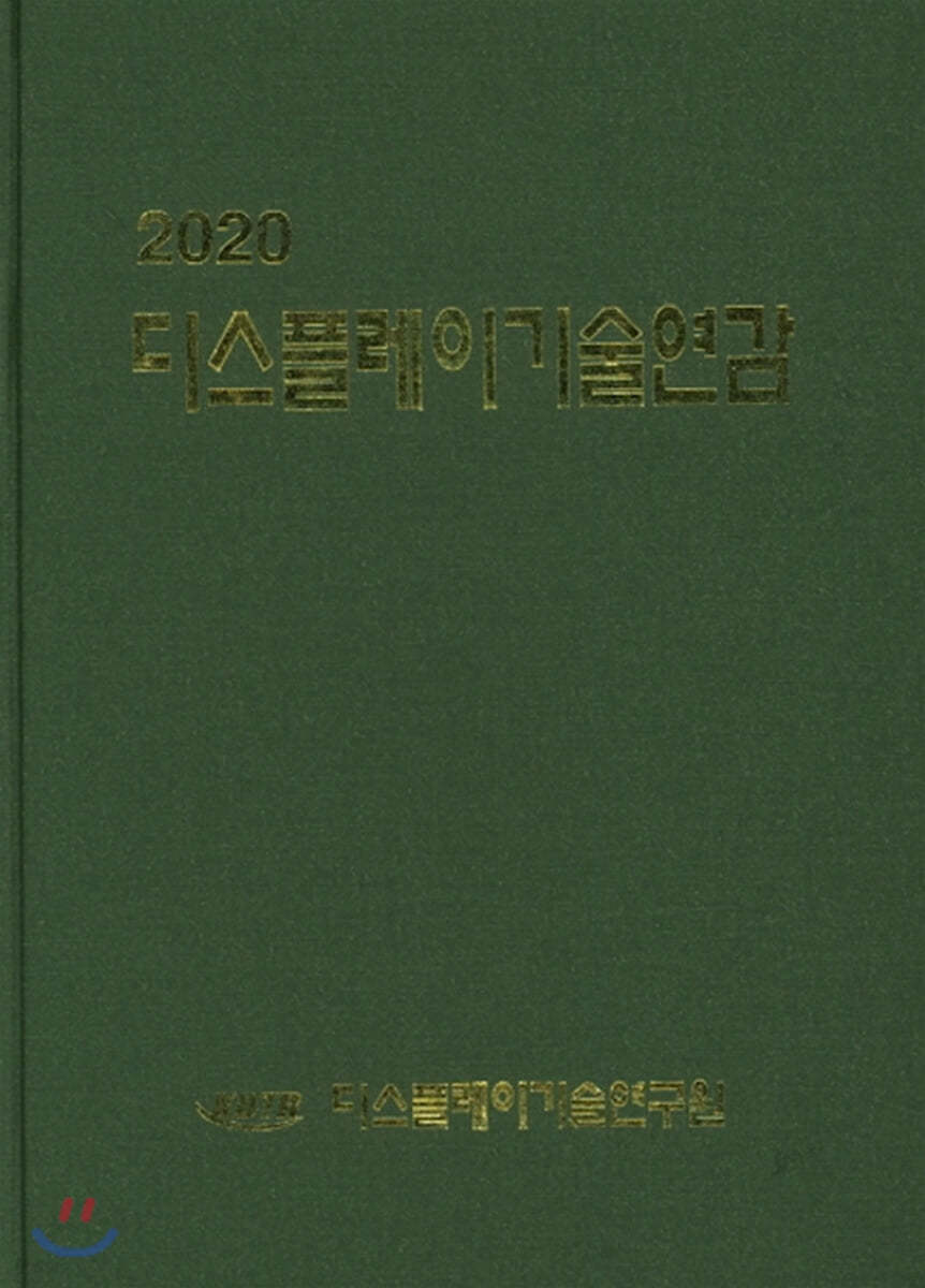 디스플레이기술연감 2020