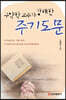 구약학 교수가 강해한 주기도문