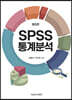 SPSS 통계분석