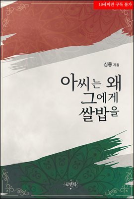 아씨는 왜 그에게 쌀밥을