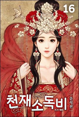 천재소독비 16