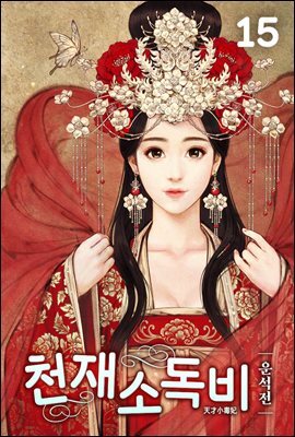천재소독비 15