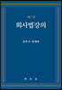 회사법 강의