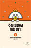 수학 교과서 개념 읽기 : 원