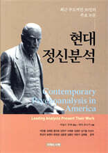 현대 정신분석