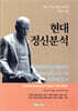 현대 정신분석