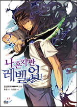 만화 나 혼자만 레벨업 1