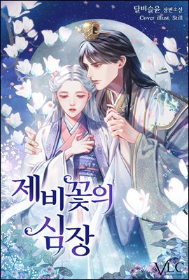 [세트] 제비꽃의 심장 (총4권/완결)