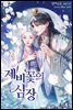 [세트] 제비꽃의 심장 (총4권/완결)