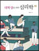 대학생을 위한 심리학