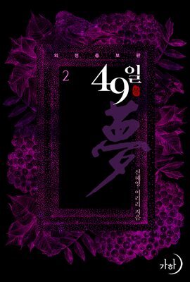 49일夢 2 (외전증보판) (완결)